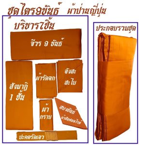 ชุดไตร 9 ขันธ์ ผ้าป่านญี่ปุ่น (สบงเป็นผ้าซัลฟลอไรท์ขันธ์) ไตร พระ ไตรกฐิน ไตรครอง สังฆภัณฑ์ (ร้านโชคดี โปรดักส์) - Image 5