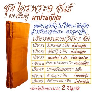 ชุดไตร 9 ขันธ์ ผ้าป่านญี่ปุ่น (สบงเป็นผ้าซัลฟลอไรท์ขันธ์) ไตร พระ ไตรกฐิน ไตรครอง สังฆภัณฑ์ (ร้านโชคดี โปรดักส์) - Image 6