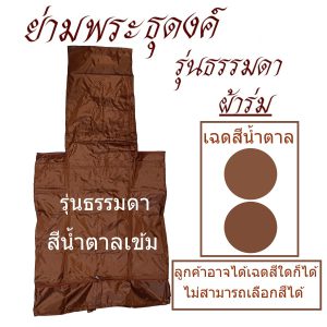 ย่ามธุดงค์ ผ้าร่ม รุ่นธรรมดา ใส่บาตรเบอร์ 9 นิ้ว สำหรับ พระ เณร (ร้านโชคดี โปรดักส์) - Image 2