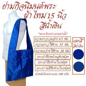 ย่าม พระ ย่ามกิจมนต์ ผ้าไหม 15 นิ้ว ย่ามพระ ย่าม กระเป๋า สังฆภัณฑ์ (ร้านโชคดี โปรดักส์) - Image 6