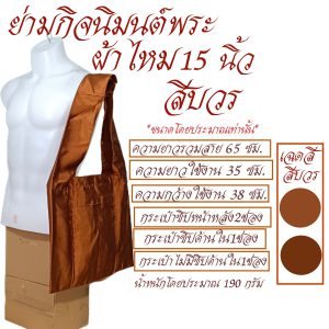 ย่าม พระ ย่ามกิจมนต์ ผ้าไหม 15 นิ้ว ย่ามพระ ย่าม กระเป๋า สังฆภัณฑ์ (ร้านโชคดี โปรดักส์) - Image 7