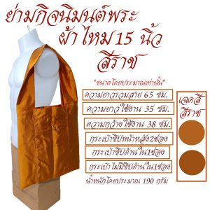 ย่าม พระ ย่ามกิจมนต์ ผ้าไหม 15 นิ้ว ย่ามพระ ย่าม กระเป๋า สังฆภัณฑ์ (ร้านโชคดี โปรดักส์) - Image 8