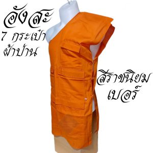 อังสะ พระ 7 กระเป๋า อังษะ ผ้าป่าน สำหรับ พระ เณรเสื้อ ผ้าพระ  สังฆภัณฑ์ (ร้านโชคดีโปรดักส์) - Image 8