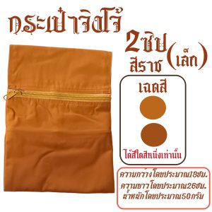 กระเป๋า จิงโจ้ ผ้าโทเร 2 ซิป ใช้กับ ปะคต พระ สำหรับ พระ เณร สังฆภัณฑ์ (ร้านโชคดี โปรดักส์) - Image 5