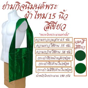 ย่าม พระ ย่ามกิจมนต์ ผ้าไหม 15 นิ้ว ย่ามพระ ย่าม กระเป๋า สังฆภัณฑ์ (ร้านโชคดี โปรดักส์) - Image 4