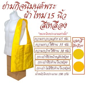 ย่าม พระ ย่ามกิจมนต์ ผ้าไหม 15 นิ้ว ย่ามพระ ย่าม กระเป๋า สังฆภัณฑ์ (ร้านโชคดี โปรดักส์) - Image 9