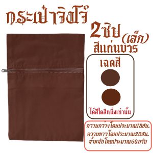 กระเป๋า จิงโจ้ ผ้าโทเร 2 ซิป ใช้กับ ปะคต พระ สำหรับ พระ เณร สังฆภัณฑ์ (ร้านโชคดี โปรดักส์) - Image 3