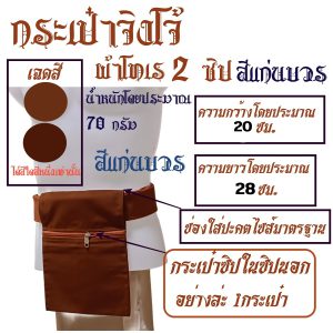 กระเป๋า จิงโจ้ ผ้าโทเร 2 ซิป ใช้กับ ปะคต พระ สำหรับ พระ เณร สังฆภัณฑ์ (ร้านโชคดี โปรดักส์) - Image 4