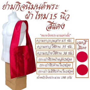 ย่าม พระ ย่ามกิจมนต์ ผ้าไหม 15 นิ้ว ย่ามพระ ย่าม กระเป๋า สังฆภัณฑ์ (ร้านโชคดี โปรดักส์) - Image 5