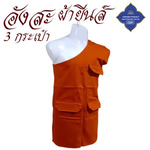 อังสะ พระ 3 กระเป๋า ผ้ายีนส์ หนาทนทาน ( อังษะ อังสะพระ เสื้อพระ ถวาย พระ เสื้อ ผ้าพระ ) โชคดีโปรดักส์ สังฆภัณฑ์ - Image 2