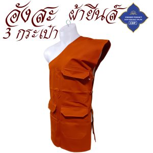 อังสะ พระ 3 กระเป๋า ผ้ายีนส์ หนาทนทาน ( อังษะ อังสะพระ เสื้อพระ ถวาย พระ เสื้อ ผ้าพระ ) โชคดีโปรดักส์ สังฆภัณฑ์