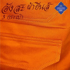 อังสะ พระ 3 กระเป๋า ผ้ายีนส์ หนาทนทาน ( อังษะ อังสะพระ เสื้อพระ ถวาย พระ เสื้อ ผ้าพระ ) โชคดีโปรดักส์ สังฆภัณฑ์ - Image 3