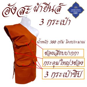 อังสะ พระ 3 กระเป๋า ผ้ายีนส์ หนาทนทาน ( อังษะ อังสะพระ เสื้อพระ ถวาย พระ เสื้อ ผ้าพระ ) โชคดีโปรดักส์ สังฆภัณฑ์ - Image 4