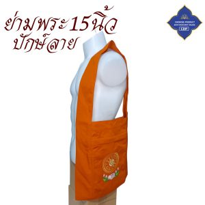 ย่ามพระ โทเร ปักลาย 15 นิ้ว ย่าม พระ  ( ย่ามปักษ์ ย่ามกิจนิมนต์ กระเป๋า พระ ) โชคดีโปรดักส์ สังฆภัณฑ์