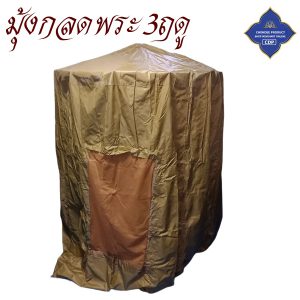 กลด 3 ฤดู มุ้งกลด พระ ใช้ได้ทุกฤดู กันแดด กันน้ำ เต็นท์ ( มุ้ง กลด ธุดงค์ สังฆภัณฑ์ พระ ของใช้พระ ) โชคดีโปรดักส์ สังฆภัณฑ์