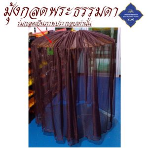 กลด พระ มุ้งกลด ธรรมดา ไม่มีพื้น มุ้ง กลด ธุดงค์ ของใช้พระ เต็นท์ พระ โชคดีโปรดักส์ สังฆภัณฑ์