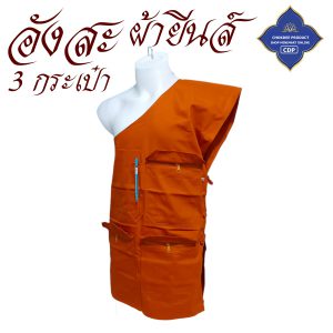 อังสะ พระ 3 กระเป๋า ผ้ายีนส์ หนาทนทาน ( อังษะ อังสะพระ เสื้อพระ ถวาย พระ เสื้อ ผ้าพระ ) โชคดีโปรดักส์ สังฆภัณฑ์ - Image 5