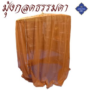 กลด พระ มุ้งกลด ธรรมดา ไม่มีพื้น มุ้ง กลด ธุดงค์ ของใช้พระ เต็นท์ พระ โชคดีโปรดักส์ สังฆภัณฑ์ - Image 3