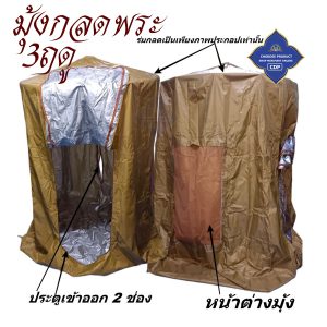 กลด 3 ฤดู มุ้งกลด พระ ใช้ได้ทุกฤดู กันแดด กันน้ำ เต็นท์ ( มุ้ง กลด ธุดงค์ สังฆภัณฑ์ พระ ของใช้พระ ) โชคดีโปรดักส์ สังฆภัณฑ์ - Image 4