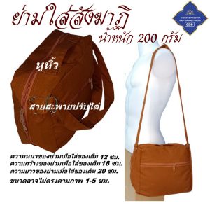 ย่าม พระ ใส่สังฆาฏิ 1 ผืน ใบเล็ก ดูขนาดก่อนสั่ง ( ย่ามพระ โทเร ย่าม กิจนิมนต์ กระเป๋า พระ ) โชคดีโปรดักส์ สังฆภัณฑ์ - Image 4