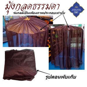 กลด พระ มุ้งกลด ธรรมดา ไม่มีพื้น มุ้ง กลด ธุดงค์ ของใช้พระ เต็นท์ พระ โชคดีโปรดักส์ สังฆภัณฑ์ - Image 4