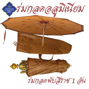 ร่มกลด พระ ธุุดงค์ พับได้ พกพาง่าย กลดพระ กลด ธุดงค์  ( ร่มพระ ธุดงค์ของใช้พระ เต็นท์ ) โชคดีโปรดักส์ สังฆภัณฑ์ - Image 7