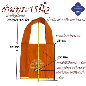 ย่ามพระ โทเร ปักลาย 15 นิ้ว ย่าม พระ  ( ย่ามปักษ์ ย่ามกิจนิมนต์ กระเป๋า พระ ) โชคดีโปรดักส์ สังฆภัณฑ์ - Image 3