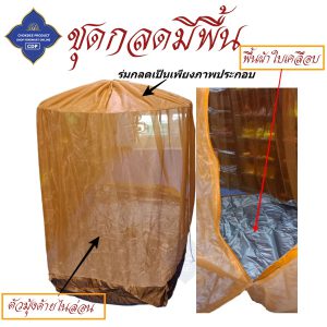 มุ้งกลด พระ คิมหันต์ มีพื้น มุ้ง กลด ธุดงค์ ของใช้ เต็นท์ ชุดกลด พระ โชคดีโปรดักส์ สังฆภัณฑ์ - Image 2