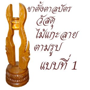 ขาตั้งตาลปัตร พระ ชุดขาตั้ง ตาลปัตร ( อุปกรณ์ ของใช้พระ พิธีทางศาสนา ) โชคดีโปรดักส์ สังฆภัณฑ์ - Image 2