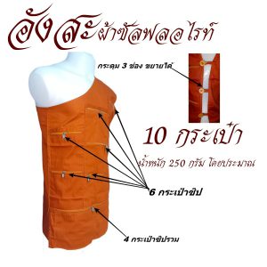 อังสะ พระ 10 กระเป๋า ผ้าซัลฟลอไรท์ หนา ( อังษะ อังสะพระ ถวาย ทำบุญ เสื้อ ผ้าพระ ) โชคดีโปรดักส์ สังฆภัณฑ์ - Image 4