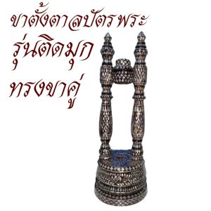 ขาตั้งตาลปัตร พระ ชุดขาตั้ง ตาลปัตร ( อุปกรณ์ ของใช้พระ พิธีทางศาสนา ) โชคดีโปรดักส์ สังฆภัณฑ์ - Image 10