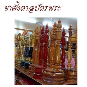 ขาตั้งตาลปัตร พระ ชุดขาตั้ง ตาลปัตร ( อุปกรณ์ ของใช้พระ พิธีทางศาสนา ) โชคดีโปรดักส์ สังฆภัณฑ์ - Image 11