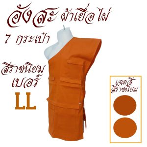 อังสะพระ 7 กระเป๋า ผ้าเยื่อไผ่ ( อังสะ พระ อังษะ เสื้อ ผ้าพระ ) โชคดีโปรดักส์ สังฆภัณฑ์ - Image 13