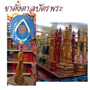 ขาตั้งตาลปัตร พระ ชุดขาตั้ง ตาลปัตร ( อุปกรณ์ ของใช้พระ พิธีทางศาสนา ) โชคดีโปรดักส์ สังฆภัณฑ์