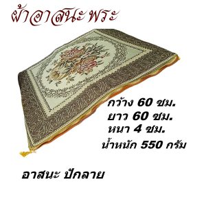 อาสนะ พระ หุ้ม ถอดซักได้ ลายสวยๆ ผ้าอาสนะ ( รองนั่งพระ ผ้าพระ นั่ง ในงานพิธีต่างๆ ของใช้พระ ) โชคดีโปรดักส์  สังฆภัณฑ์ - Image 4