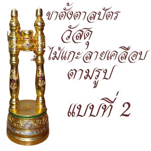 ขาตั้งตาลปัตร พระ ชุดขาตั้ง ตาลปัตร ( อุปกรณ์ ของใช้พระ พิธีทางศาสนา ) โชคดีโปรดักส์ สังฆภัณฑ์ - Image 3