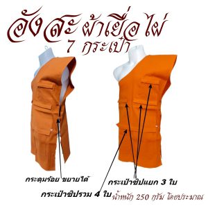 อังสะพระ 7 กระเป๋า ผ้าเยื่อไผ่ ( อังสะ พระ อังษะ เสื้อ ผ้าพระ ) โชคดีโปรดักส์ สังฆภัณฑ์ - Image 4