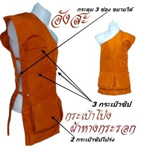 อังสะ พระ กระเป๋าโป่ง ผ้าหางกระรอก ( อังษะ อังสะพระ ถวายพระ เสื้อ ผ้าพระ ) โชคดีโปรดักส์ สังฆภัณฑ์ - Image 4