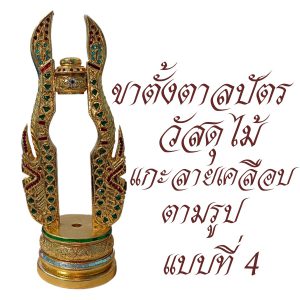 ขาตั้งตาลปัตร พระ ชุดขาตั้ง ตาลปัตร ( อุปกรณ์ ของใช้พระ พิธีทางศาสนา ) โชคดีโปรดักส์ สังฆภัณฑ์ - Image 5