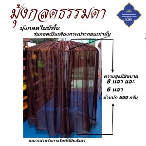 กลด พระ มุ้งกลด ธรรมดา ไม่มีพื้น มุ้ง กลด ธุดงค์ ของใช้พระ เต็นท์ พระ โชคดีโปรดักส์ สังฆภัณฑ์ - Image 5