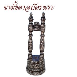 ขาตั้งตาลปัตร พระ ชุดขาตั้ง ตาลปัตร ( อุปกรณ์ ของใช้พระ พิธีทางศาสนา ) โชคดีโปรดักส์ สังฆภัณฑ์ - Image 6