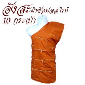 อังสะ พระ 10 กระเป๋า ผ้าซัลฟลอไรท์ หนา ( อังษะ อังสะพระ ถวาย ทำบุญ เสื้อ ผ้าพระ ) โชคดีโปรดักส์ สังฆภัณฑ์
