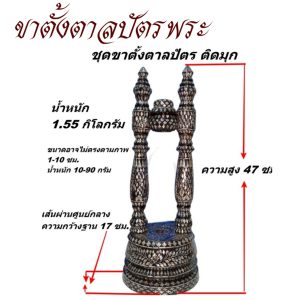 ขาตั้งตาลปัตร พระ ชุดขาตั้ง ตาลปัตร ( อุปกรณ์ ของใช้พระ พิธีทางศาสนา ) โชคดีโปรดักส์ สังฆภัณฑ์ - Image 8