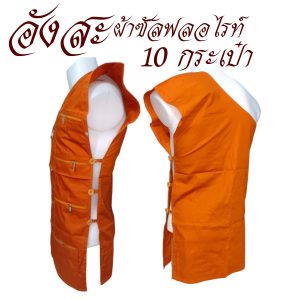อังสะ พระ 10 กระเป๋า ผ้าซัลฟลอไรท์ หนา ( อังษะ อังสะพระ ถวาย ทำบุญ เสื้อ ผ้าพระ ) โชคดีโปรดักส์ สังฆภัณฑ์ - Image 3