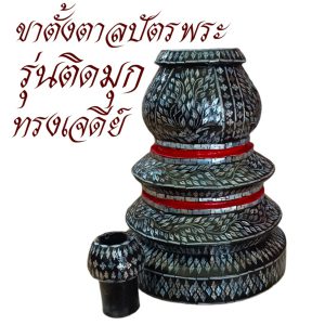 ขาตั้งตาลปัตร พระ ชุดขาตั้ง ตาลปัตร ( อุปกรณ์ ของใช้พระ พิธีทางศาสนา ) โชคดีโปรดักส์ สังฆภัณฑ์ - Image 9