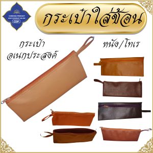 กระเป๋าใส่ช้อน พระ หนัง / โทเร ใส่เครื่องเขียน อเนกประสงค์ ถวายพระ กระเป๋าพระ กระเป๋าหนัง โชคดีโปรดักส์ สังฆภัณฑ์ - Image 5