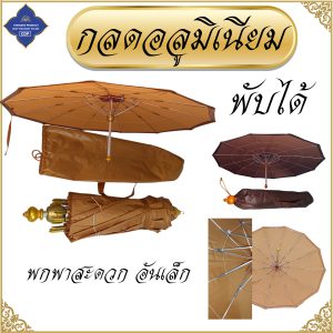 ร่มกลด พระ ธุุดงค์ พับได้ พกพาง่าย กลดพระ กลด ธุดงค์  ( ร่มพระ ธุดงค์ของใช้พระ เต็นท์ ) โชคดีโปรดักส์ สังฆภัณฑ์ - Image 9