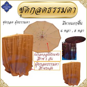กลด พระ มุ้งกลด ธรรมดา ไม่มีพื้น มุ้ง กลด ธุดงค์ ของใช้พระ เต็นท์ พระ โชคดีโปรดักส์ สังฆภัณฑ์ - Image 6
