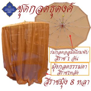 กลด พระ มุ้งกลด ธรรมดา ไม่มีพื้น มุ้ง กลด ธุดงค์ ของใช้พระ เต็นท์ พระ โชคดีโปรดักส์ สังฆภัณฑ์ - Image 8