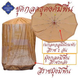 มุ้งกลด พระ คิมหันต์ มีพื้น มุ้ง กลด ธุดงค์ ของใช้ เต็นท์ ชุดกลด พระ โชคดีโปรดักส์ สังฆภัณฑ์ - Image 8